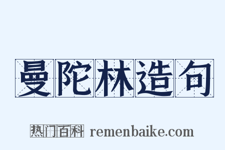 曼陀林造句是什么意思的图片